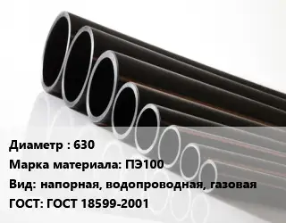Труба полиэтиленовая 630 ПЭ100 напорная, водопроводная, газовая ГОСТ: ГОСТ 18599-2001